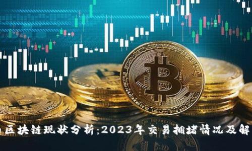 比特币区块链现状分析:2023年交易拥堵情况及解决方案