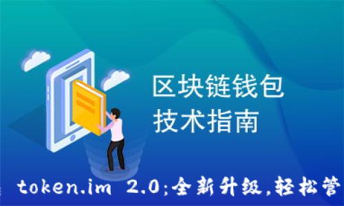 以太坊钱包 token.im 2.0:全新升级,轻松管理数字资产