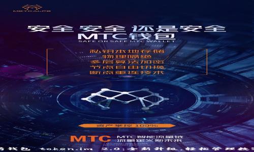 以太坊钱包 token.im 2.0:全新升级,轻松管理数字资产