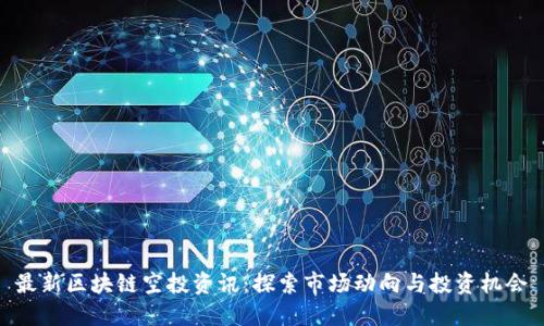 最新区块链空投资讯：探索市场动向与投资机会