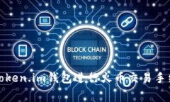 如何使用Token.im钱包进行火币交易手续费的管理