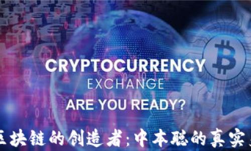 比特币区块链的创造者:中本聪的真实身份探究