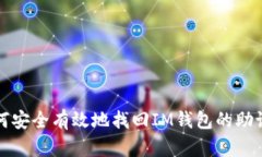 如何安全有效地找回IM钱包的助记词