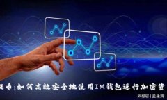 GOSS提币：如何高效安全地使用IM钱包进行加密资