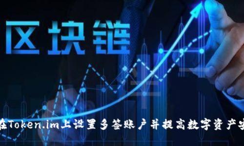 如何在Token.im上设置多签账户并提高数字资产安全性