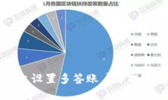 如何在Token.im上设置多签账户并提高数字资产安全