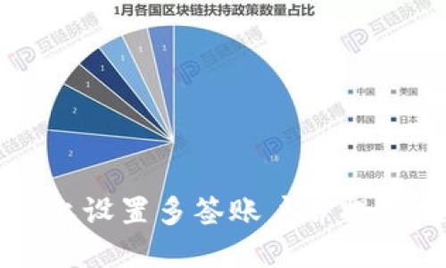 如何在Token.im上设置多签账户并提高数字资产安全性