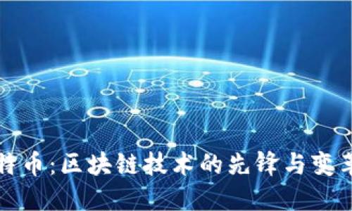 比特币:区块链技术的先锋与变革者