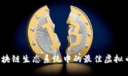 2023年DeFi区块链生态系统中的最佳虚拟币及其潜力分析