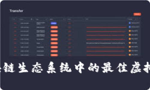 2023年DeFi区块链生态系统中的最佳虚拟币及其潜力分析
