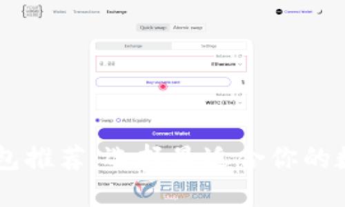 比IM更好用的钱包推荐:选择最适合你的数字资产管理工具