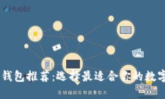 比IM更好用的钱包推荐：选择最适合你的数字资产