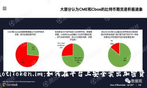 giaotiToken.im:如何在平台上安全卖出加密货币?