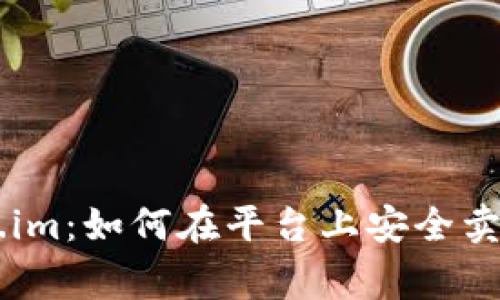 giaotiToken.im:如何在平台上安全卖出加密货币?