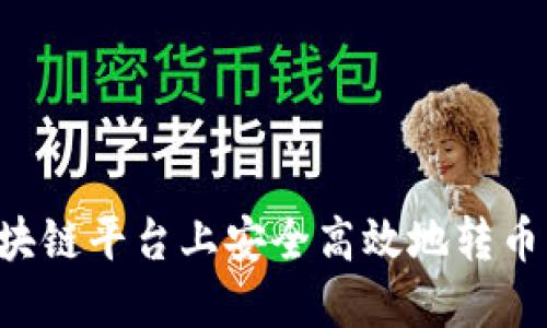 如何在区块链平台上安全高效地转币:全面指南