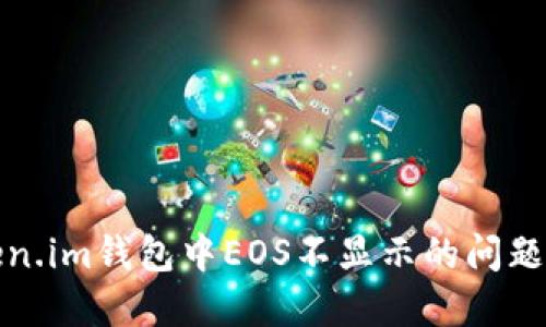 如何解决Token.im钱包中EOS不显示的问题及其解决方案