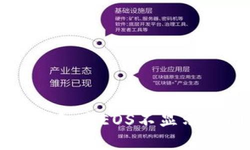如何解决Token.im钱包中EOS不显示的问题及其解决方案