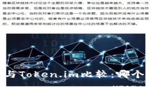 星火钱包与Token.im比较:哪个更适合你?