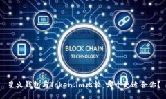 星火钱包与Token.im比较：哪个更适合你？