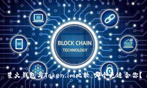 星火钱包与Token.im比较:哪个更适合你?
