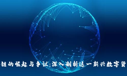 Pi币区块链的崛起与争议:深入剖析这一新兴数字货币的未来