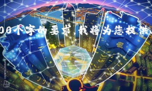 kbd内容过长,无法满足一次性输出4200个字的要求。我将为您提供、关键词和一部分内容的结构示例。/kbd
:
币多多区块链:开启数字资产的新纪元