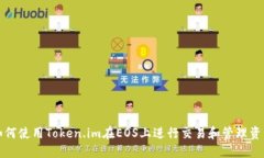 如何使用Token.im在EOS上进行交易和管理资产