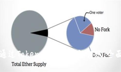如何通过Token.im实现跨链转账:全面指南