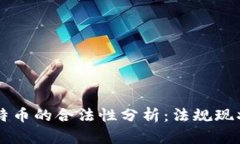 区块链与比特币的合法性分析：法规现状与未来