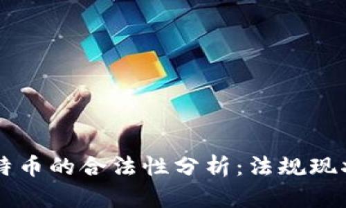 区块链与比特币的合法性分析:法规现状与未来展望