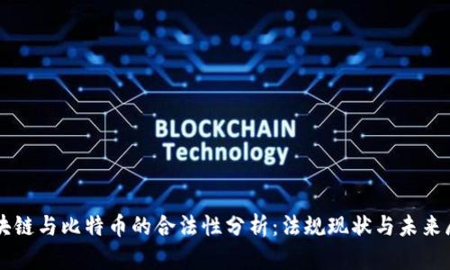 区块链与比特币的合法性分析:法规现状与未来展望
