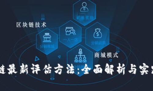 区块链最新评估方法:全面解析与实践应用
