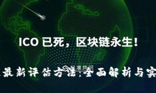区块链最新评估方法:全面解析与实践应用