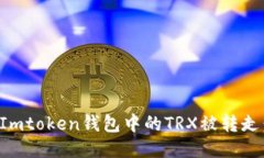 如何防止Imtoken钱包中的TRX被转走：全面指南