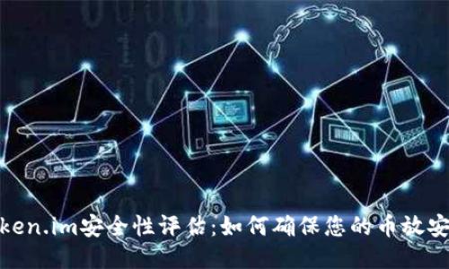 Token.im安全性评估:如何确保您的币放安全