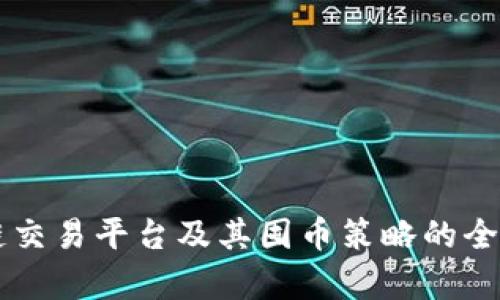 区块链交易平台及其囤币策略的全面分析