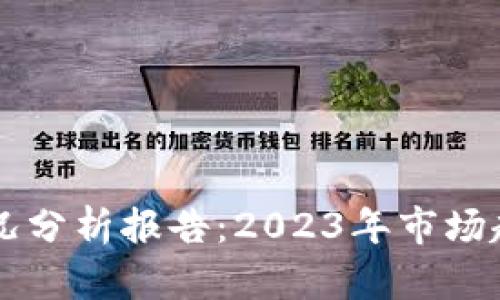 区块链最新战况分析报告:2023年市场趋势与未来展望