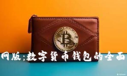 最新imToken官网版:数字货币钱包的全面指南与使用技巧