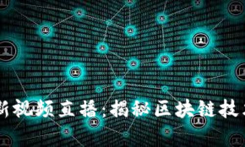 区块链真龙最新视频直播：揭秘区块链技术的未来与应用