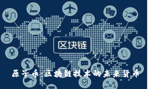 原子币:区块链技术的未来货币