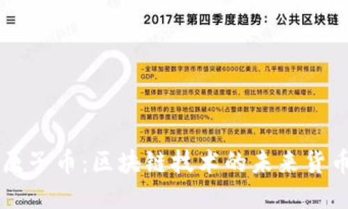 原子币:区块链技术的未来货币