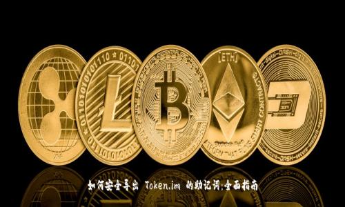 如何安全导出 Token.im 的助记词:全面指南