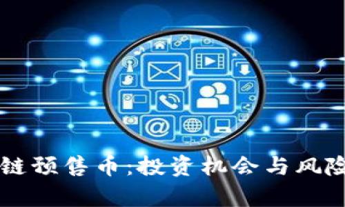 区块链预售币:投资机会与风险分析