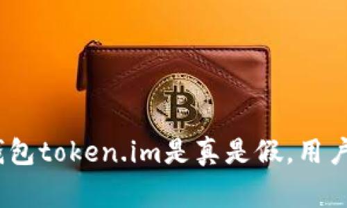 : 深入解析Mio生态钱包token.im是真是假,用户需警惕的陷阱与风险