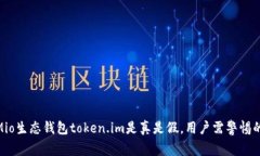 : 深入解析Mio生态钱包token.im是真是假，用户需警