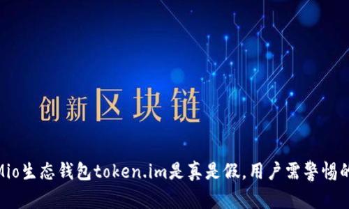 : 深入解析Mio生态钱包token.im是真是假,用户需警惕的陷阱与风险