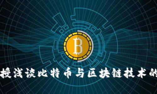 李永乐教授浅谈比特币与区块链技术的未来发展