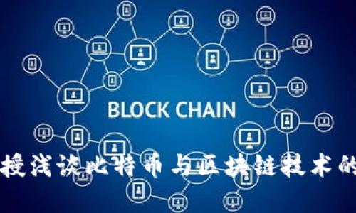 李永乐教授浅谈比特币与区块链技术的未来发展
