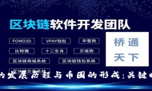 区块链技术的发展历程与币圈的形成：关键时间节点分析