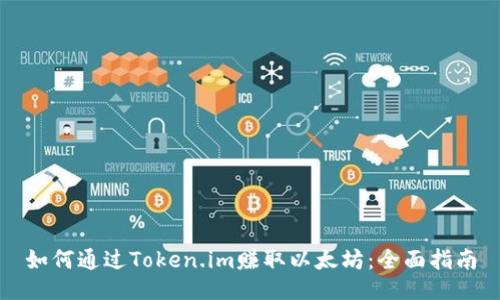 如何通过Token.im赚取以太坊:全面指南